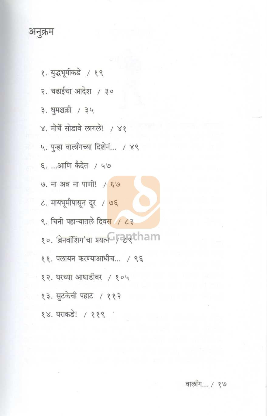 Walong Eka Yuddhakaidyachi Bakhar | वालाँग एका युध्दकैद्याची बखर