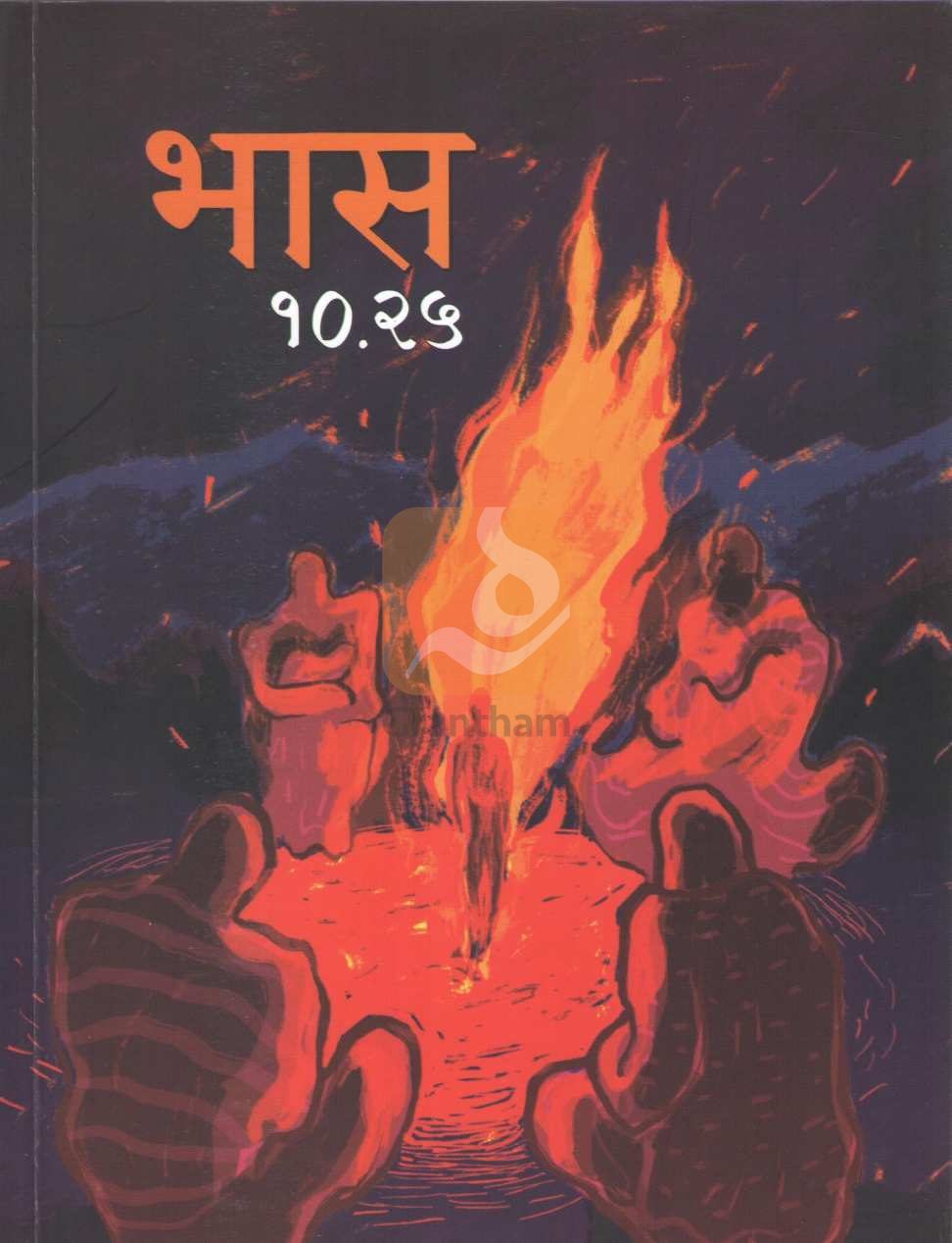 Bhas 10.25 | भास १०.२५