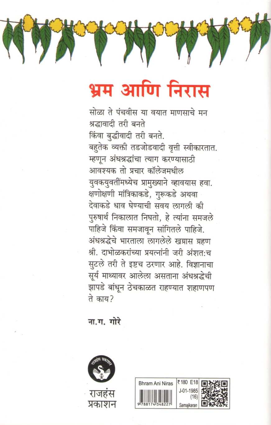 Bhram Ani Niras | भ्रम आणि निरास