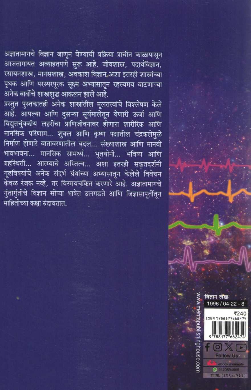 Adnyatache Vidnyan | अज्ञाताचे विज्ञान