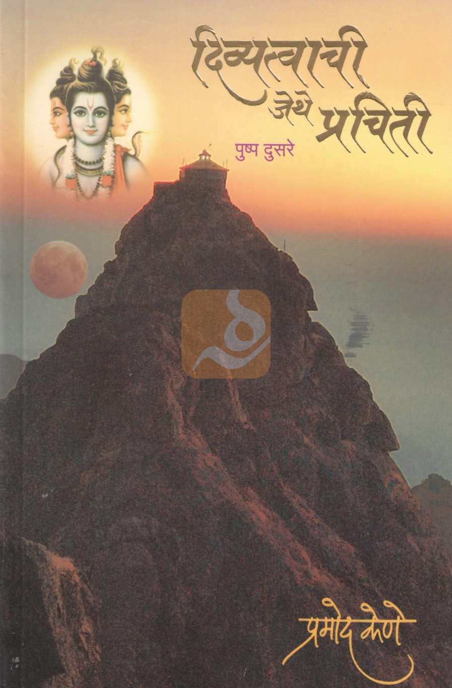 Divyatvachi Jethe Prachiti Bhag - 2 | दिव्यत्वाची जेथे प्रचिती भाग - २