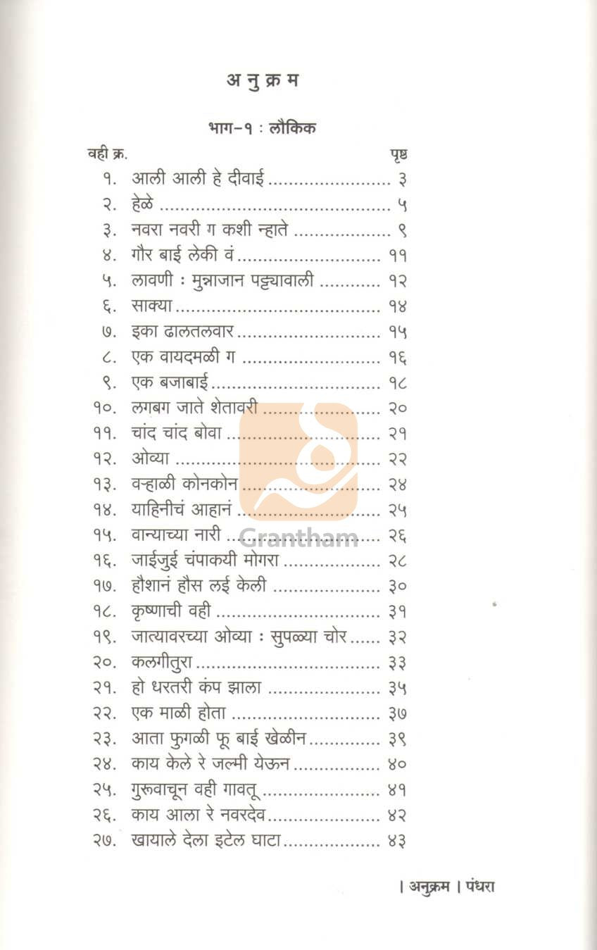 Khandeshi Vahya | खानदेशी वह्या
