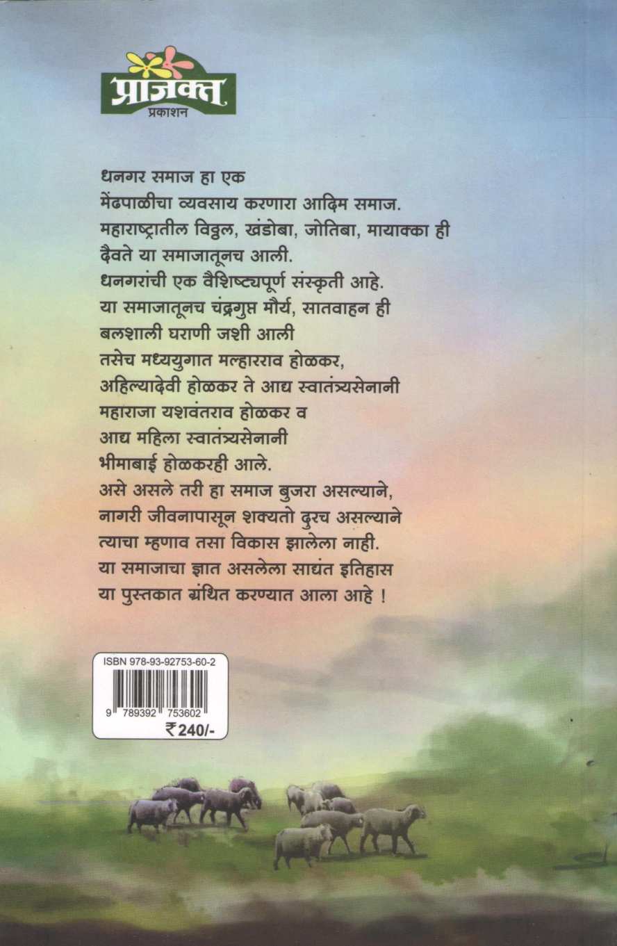 Dhangarancha Gauravshali Itihas | धनगरांचा गौरवशाली इतिहास