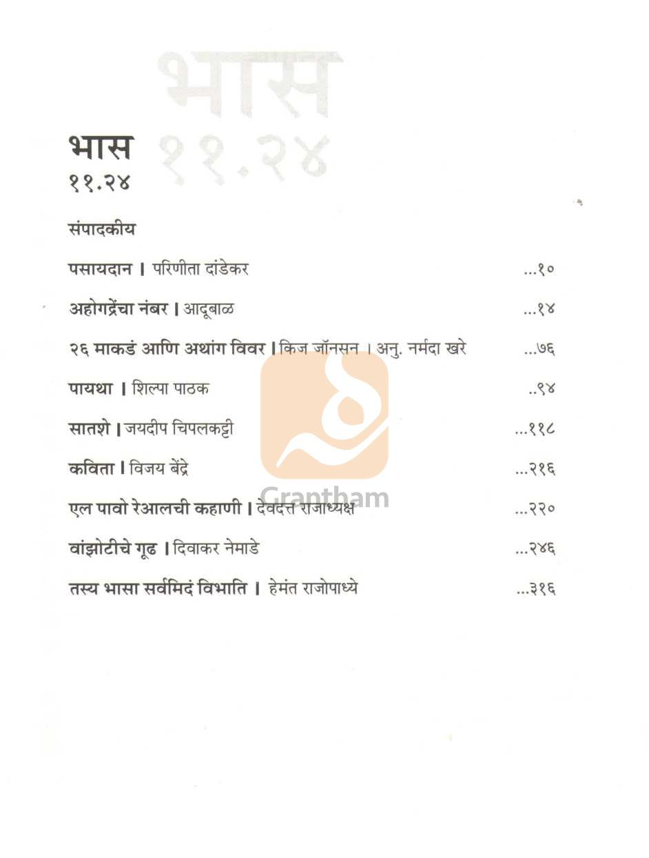Bhas 11.24 | भास ११.२४