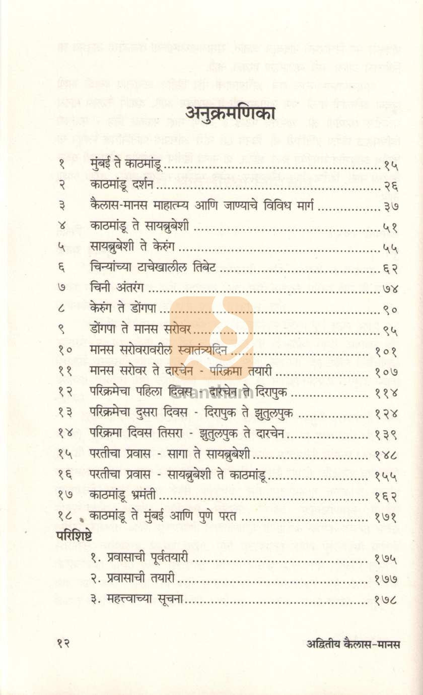 Advitiya Kailas Manas | अद्वितीय कैलास मानस