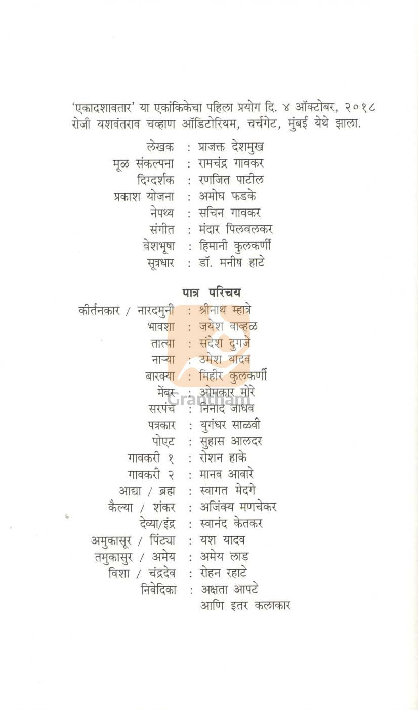 Ekadashavatar Ityadi : Ekadashavatar | एकादशावतार इत्यादी : एकादशावतार