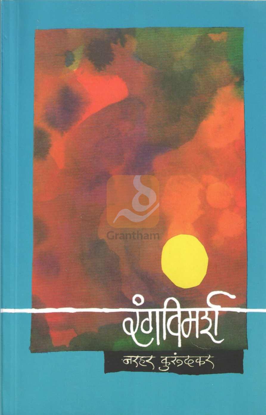 Rangvimarsh|  रंगविमर्श