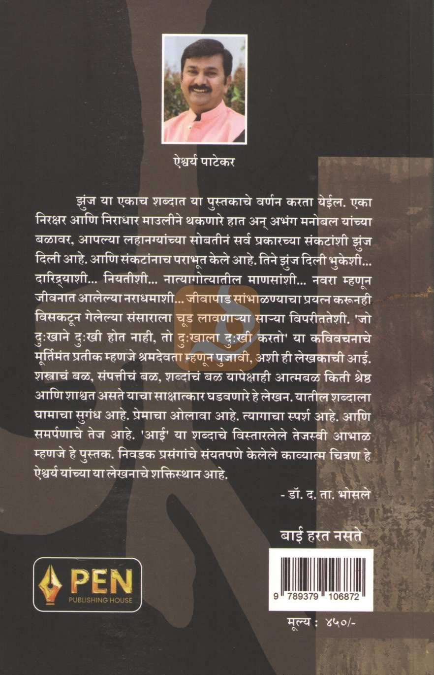 Bai Harat Nasate | बाई हरत नसते