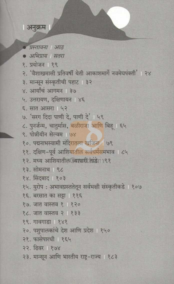 Mansoon Jan Gan Man | मान्सून जन गण मन