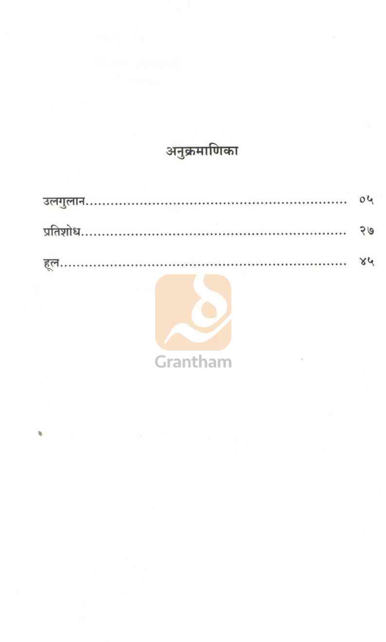 Ulgulan Ani Itar Ekanika : Hul | उलगुलान आणि इतर एकांकिका : हूल