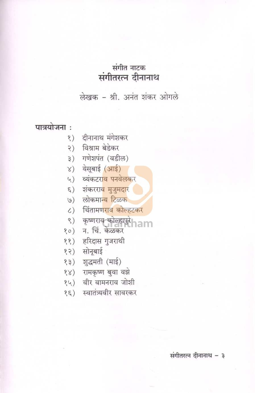 Sangeetratna Deenanath | संगीतरत्न दीनानाथ