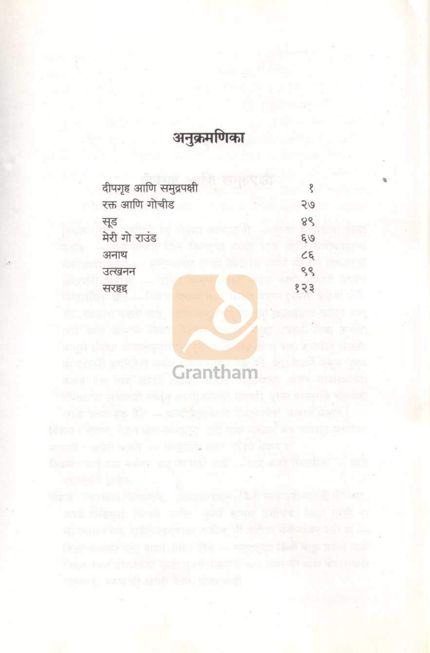 Deepgruh Ani Samudrapakshi : Sarhad | दीपगृह आणि समुद्रपक्षी : सरहद