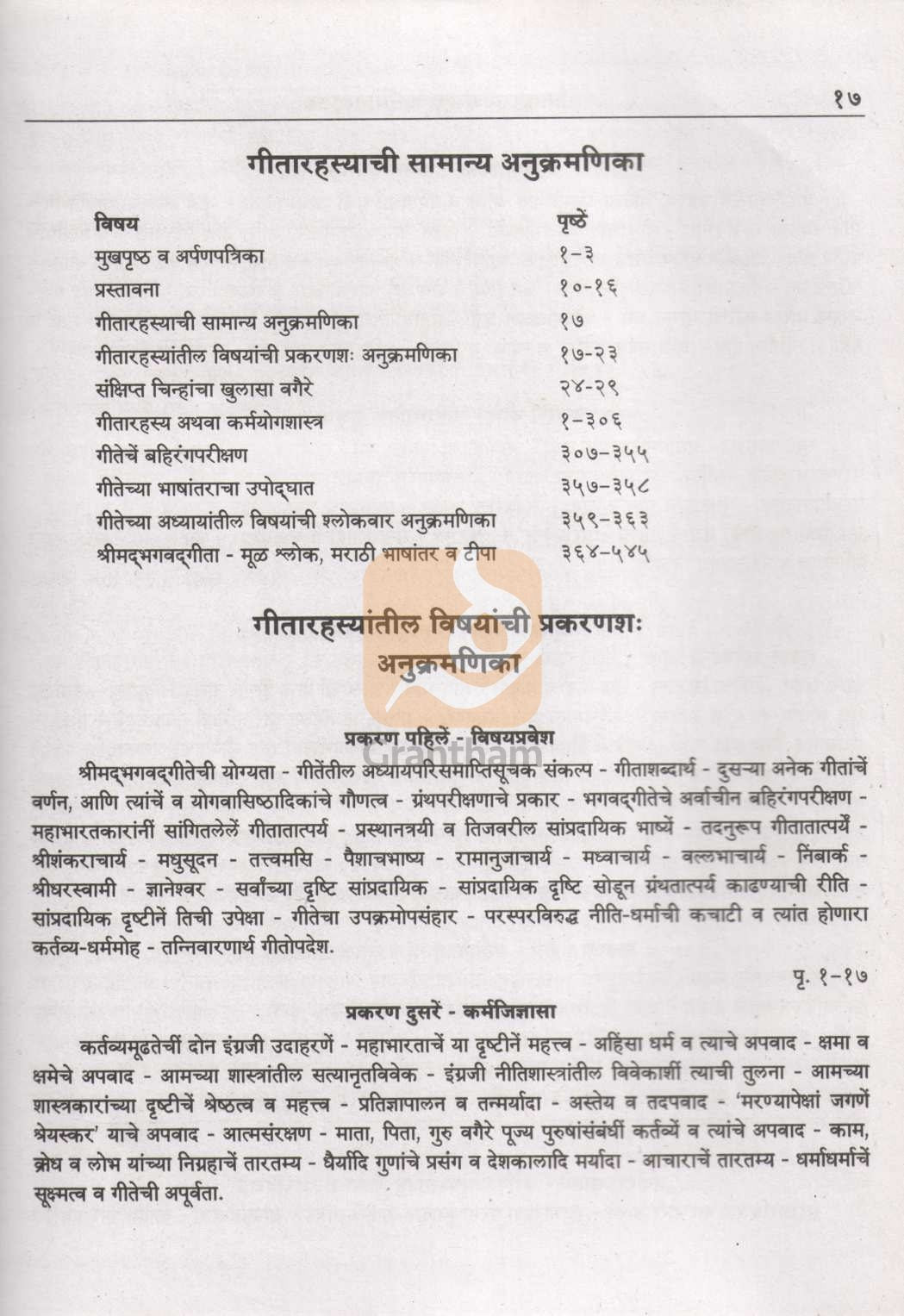 Shrimadbhagavatgeetarahasya | श्रीमद्भगवद्गीतारहस्य