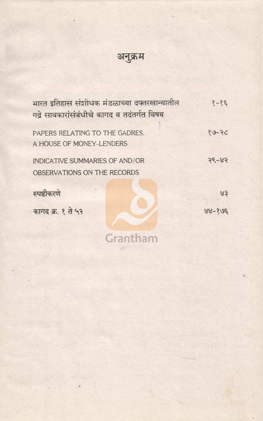 Papers Relating To The Gadres - A House of Money-Lenders | गद्रे सावकारांसंबंधीचे कागद