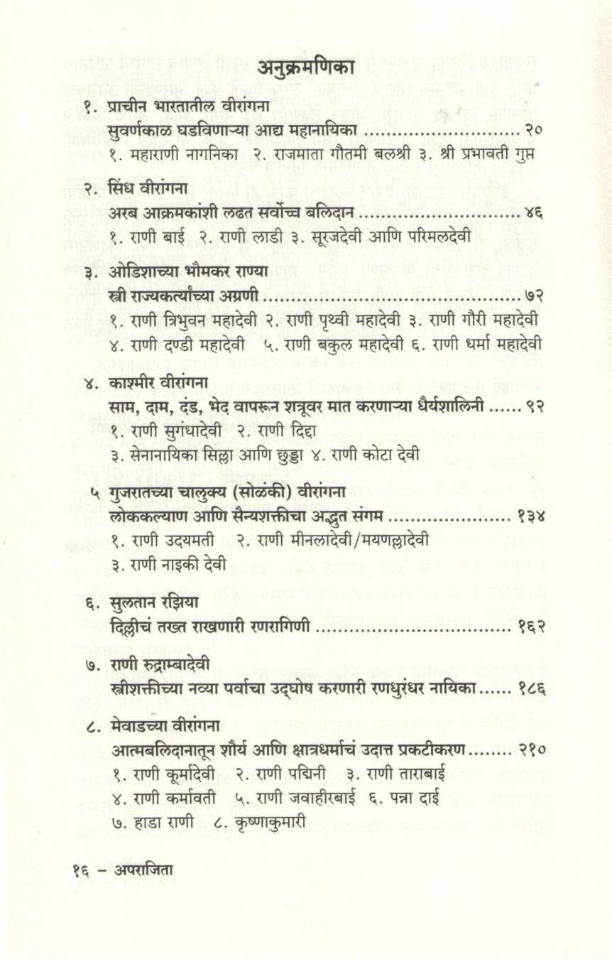 Aparajita : Gatha Bharatiy Viranganachi | अपराजिता : गाथा भारतीय वीरांगनाची