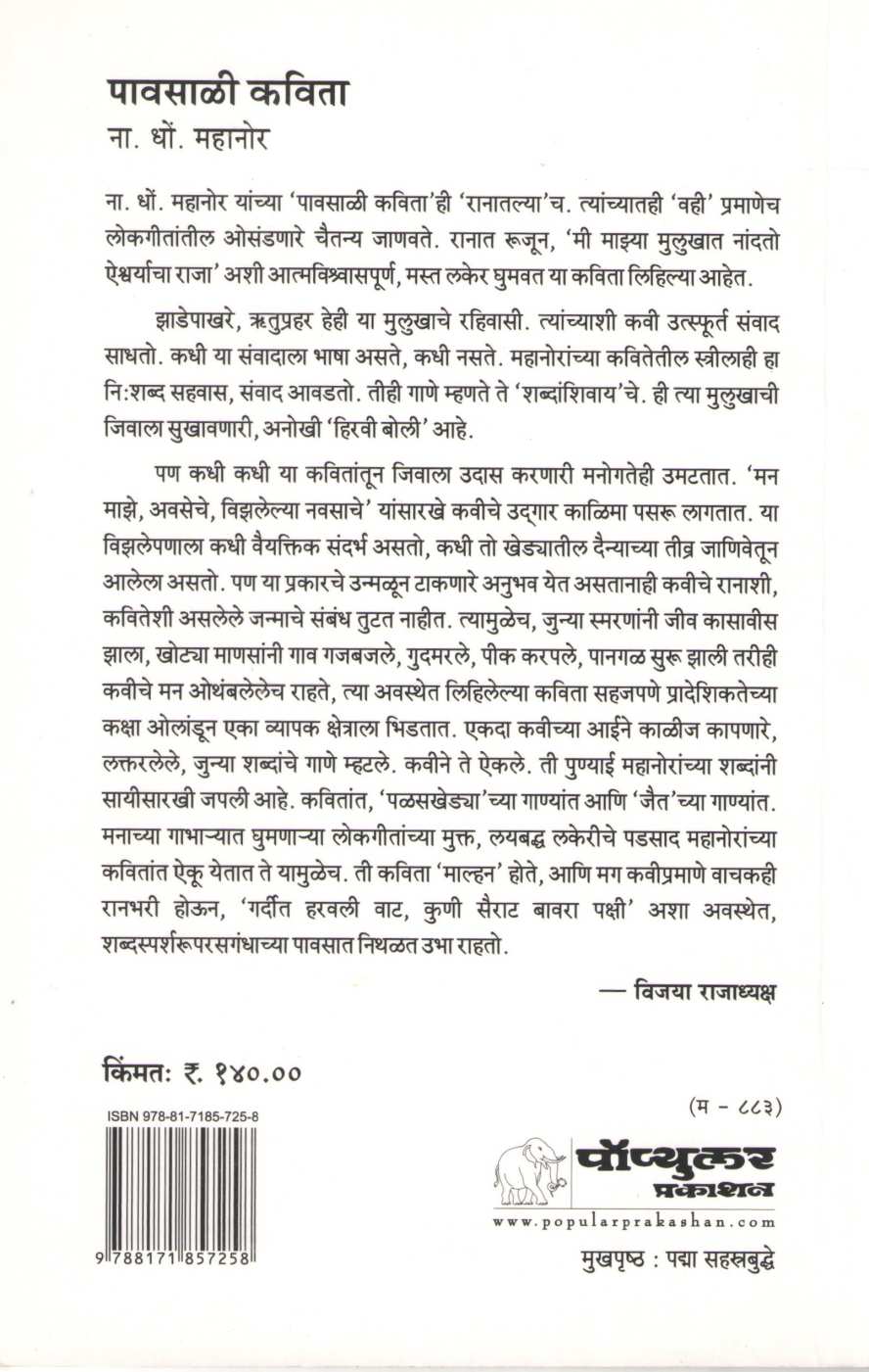 Pawasali Kavita ( पावसाळी कविता ) by N. D. Mahanor ( ना. धों. महानोर )