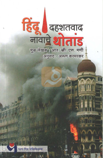 Hindu Dahashatvad Navache Thotand | हिंदू दहशतवाद नावाचे थोतांड