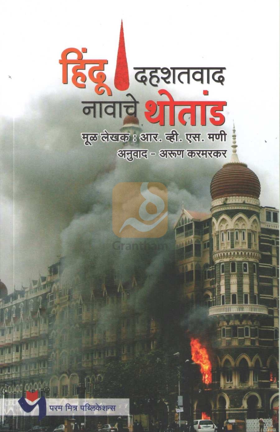 Hindu Dahashatvad Navache Thotand | हिंदू दहशतवाद नावाचे थोतांड
