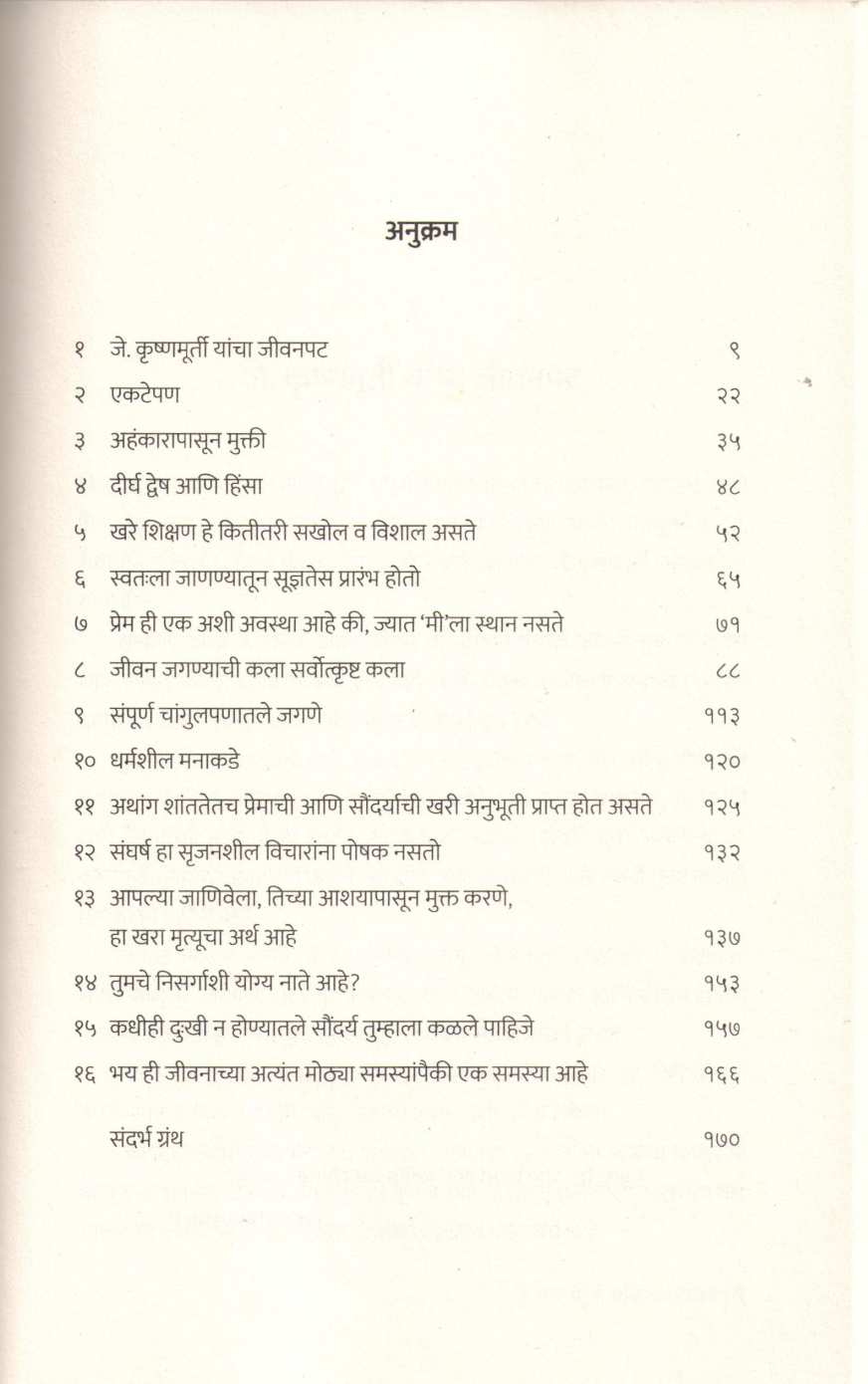 J. Krushnamurtinche Vichardhan | जे. कृष्ण्मुर्तींचे विचारधन