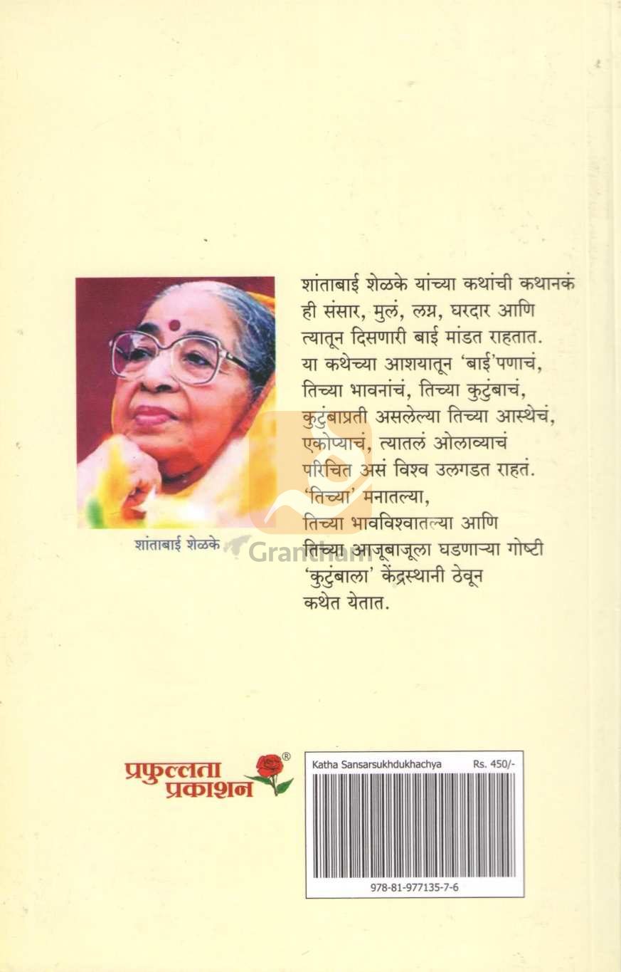 Katha Sansar Sukhdukhanchya | कथा संसार सुखदु:खाच्या