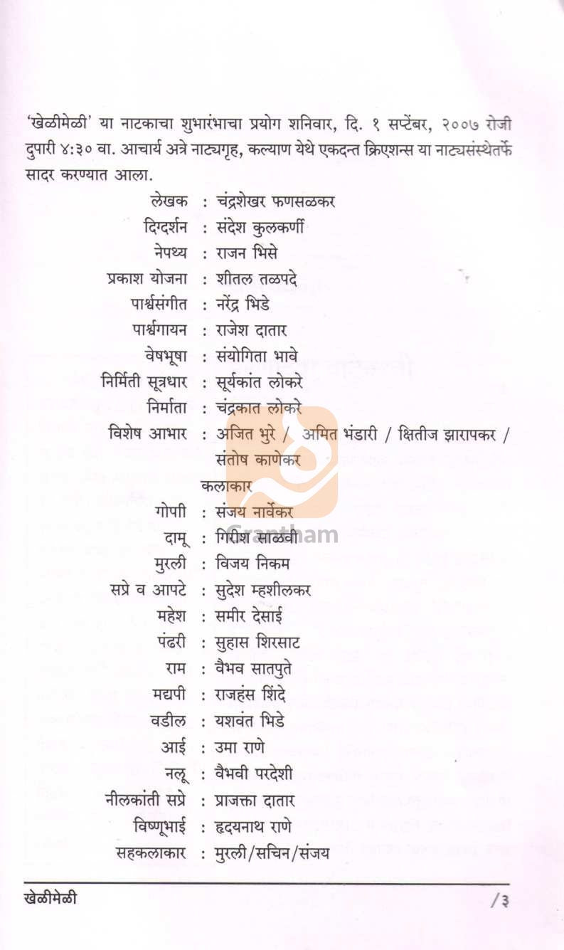 Khelimeli | खेळीमेळी