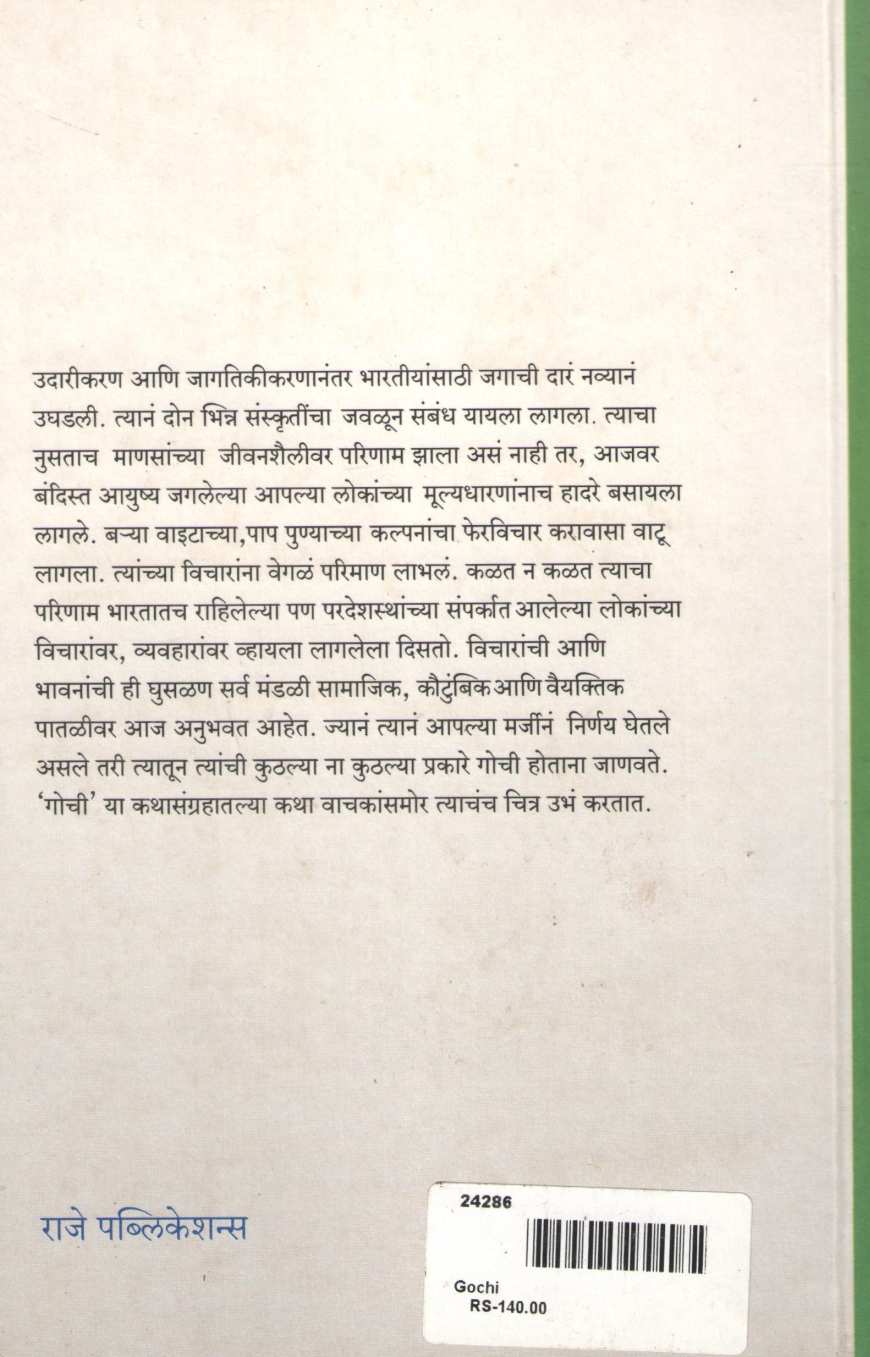 Gochi | गोची
