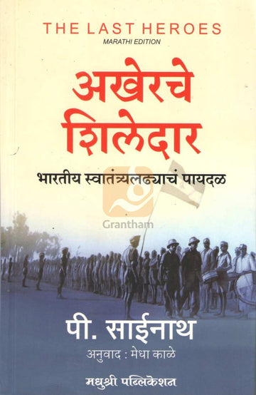 Akherache Shiledar | अखेरचे शिलेदार