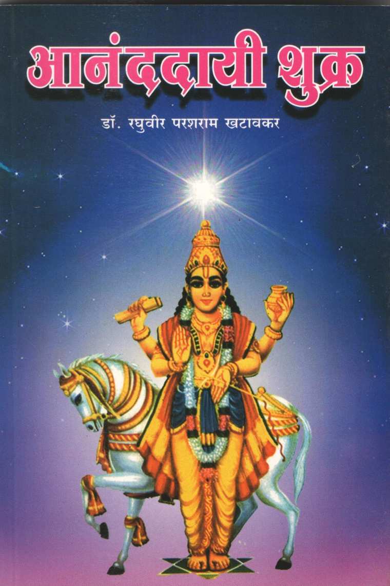 Ananddayi Shukra | आनंददायी शुक्र