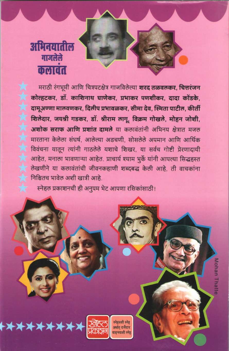 Abhinayatil Gajalele Kalavant | अभिनयातील गाजलेले कलावंत
