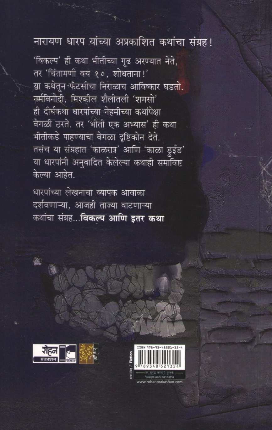 Vikalpa Ani Itar Katha | विकल्प आणि इतर कथा