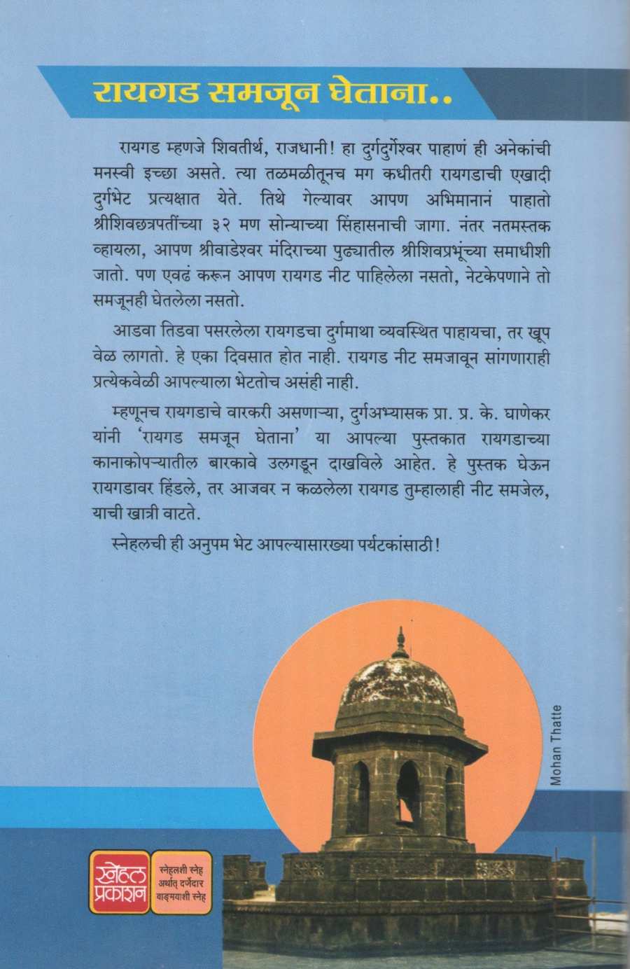 Raigad Samajun Ghetana | रायगड समजून घेताना