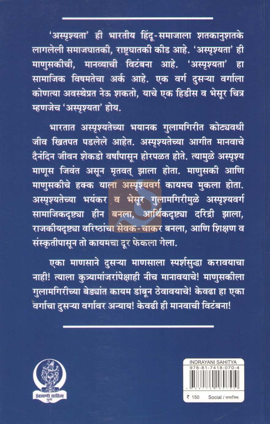 Asprushyancha Muktisangram | अस्पृश्यांचा मुक्तिसंग्राम