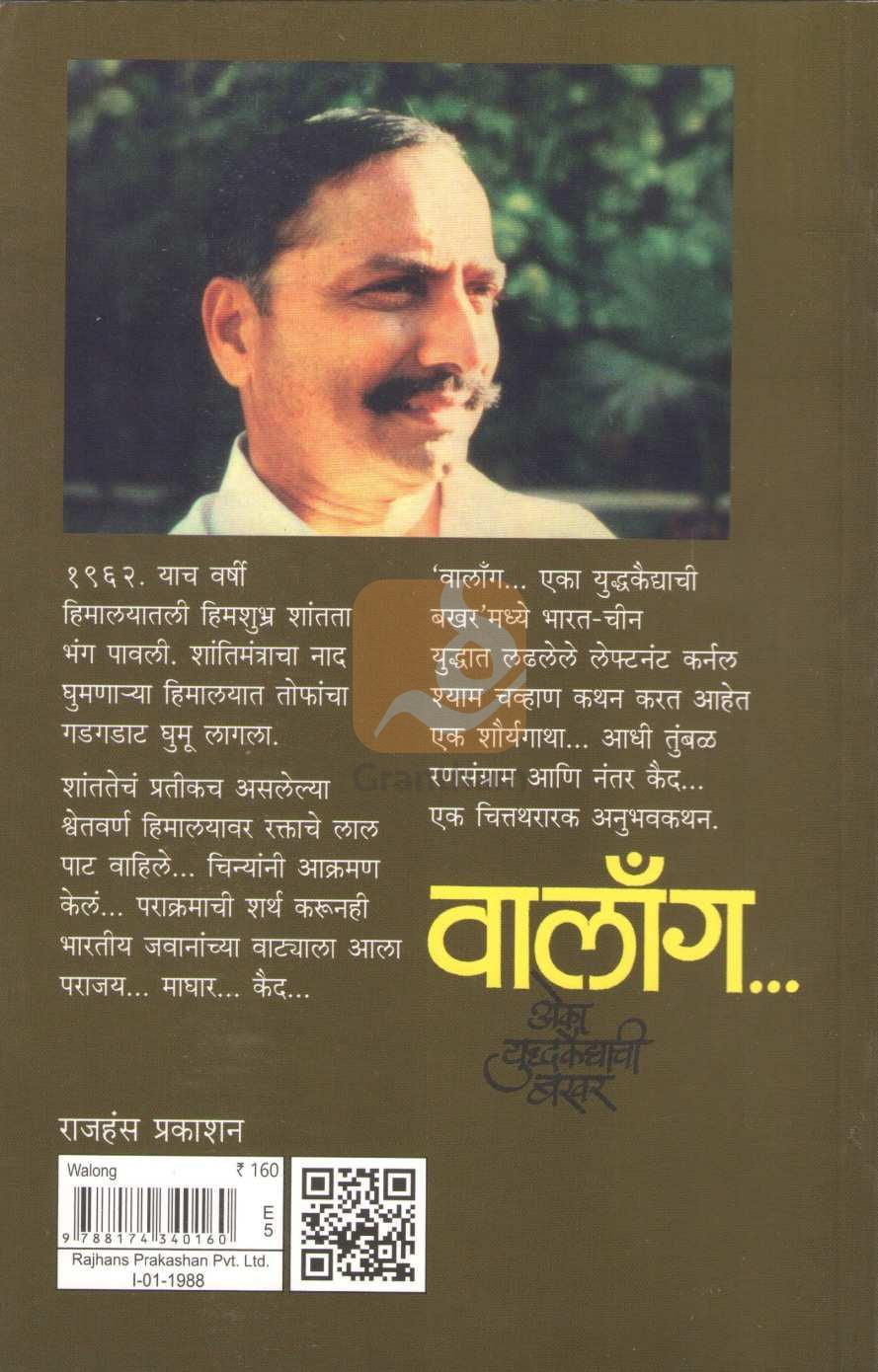 Walong Eka Yuddhakaidyachi Bakhar | वालाँग एका युध्दकैद्याची बखर
