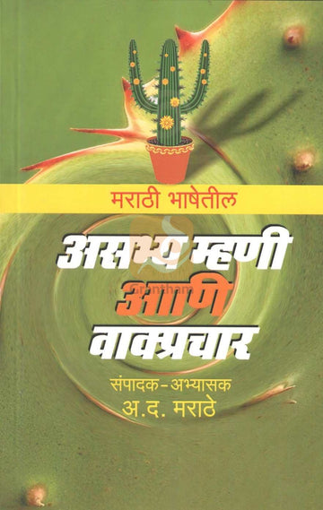 Marathi Bhashetil Asabhya Mhani Ani Vakprachar |  मराठी भाषेतील असभ्य म्हणी आणि वाक्प्रचार