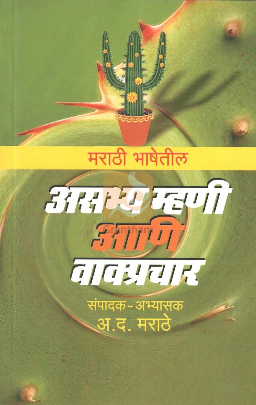 Marathi Bhashetil Asabhya Mhani Ani Vakprachar |  मराठी भाषेतील असभ्य म्हणी आणि वाक्प्रचार