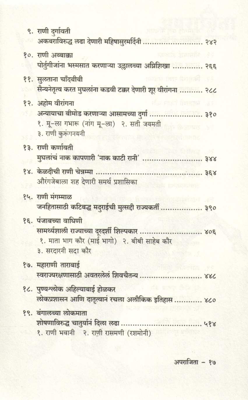 Aparajita : Gatha Bharatiy Viranganachi | अपराजिता : गाथा भारतीय वीरांगनाची