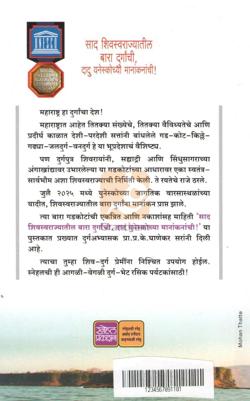 Sad Shivswarajyatil Bara Durganchi, Dad Unescochya Manakanachi