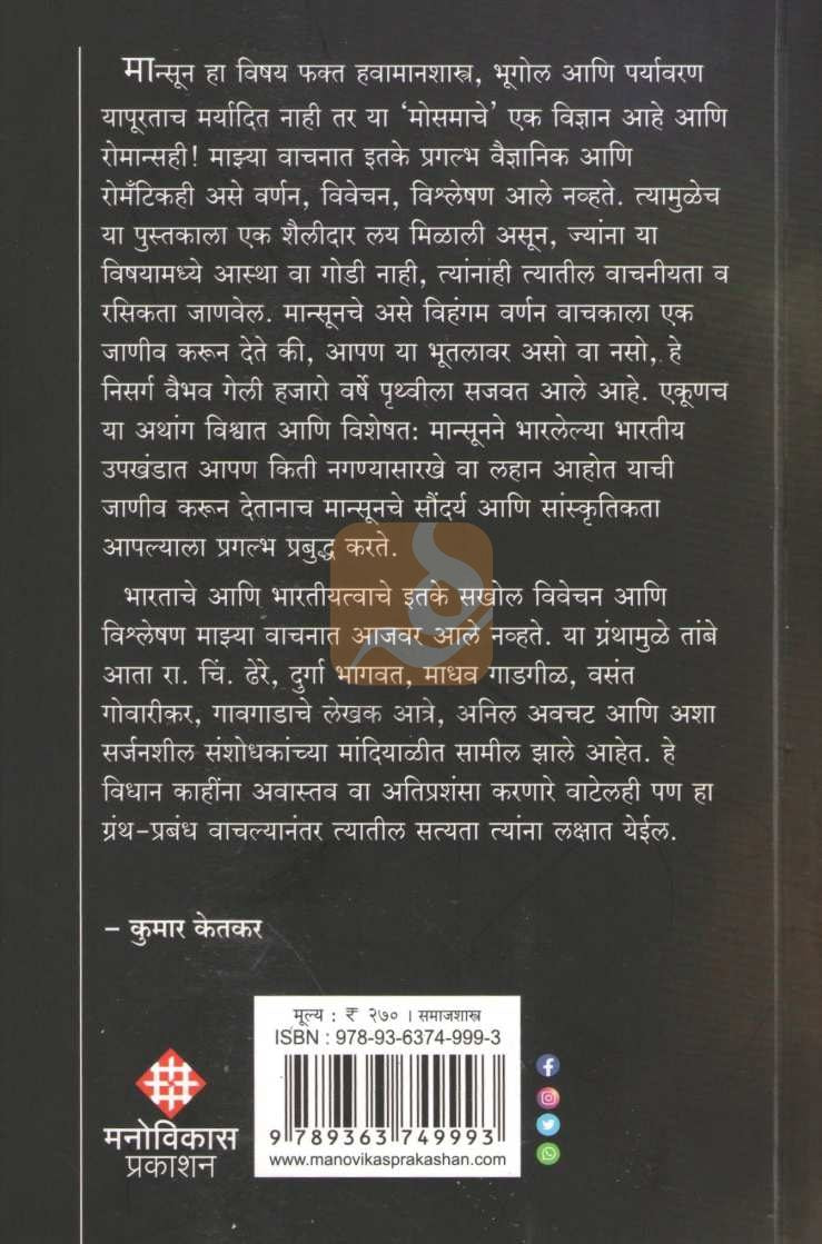 Mansoon Jan Gan Man | मान्सून जन गण मन