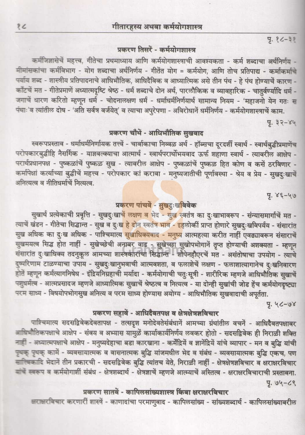 Shrimadbhagavatgeetarahasya | श्रीमद्भगवद्गीतारहस्य