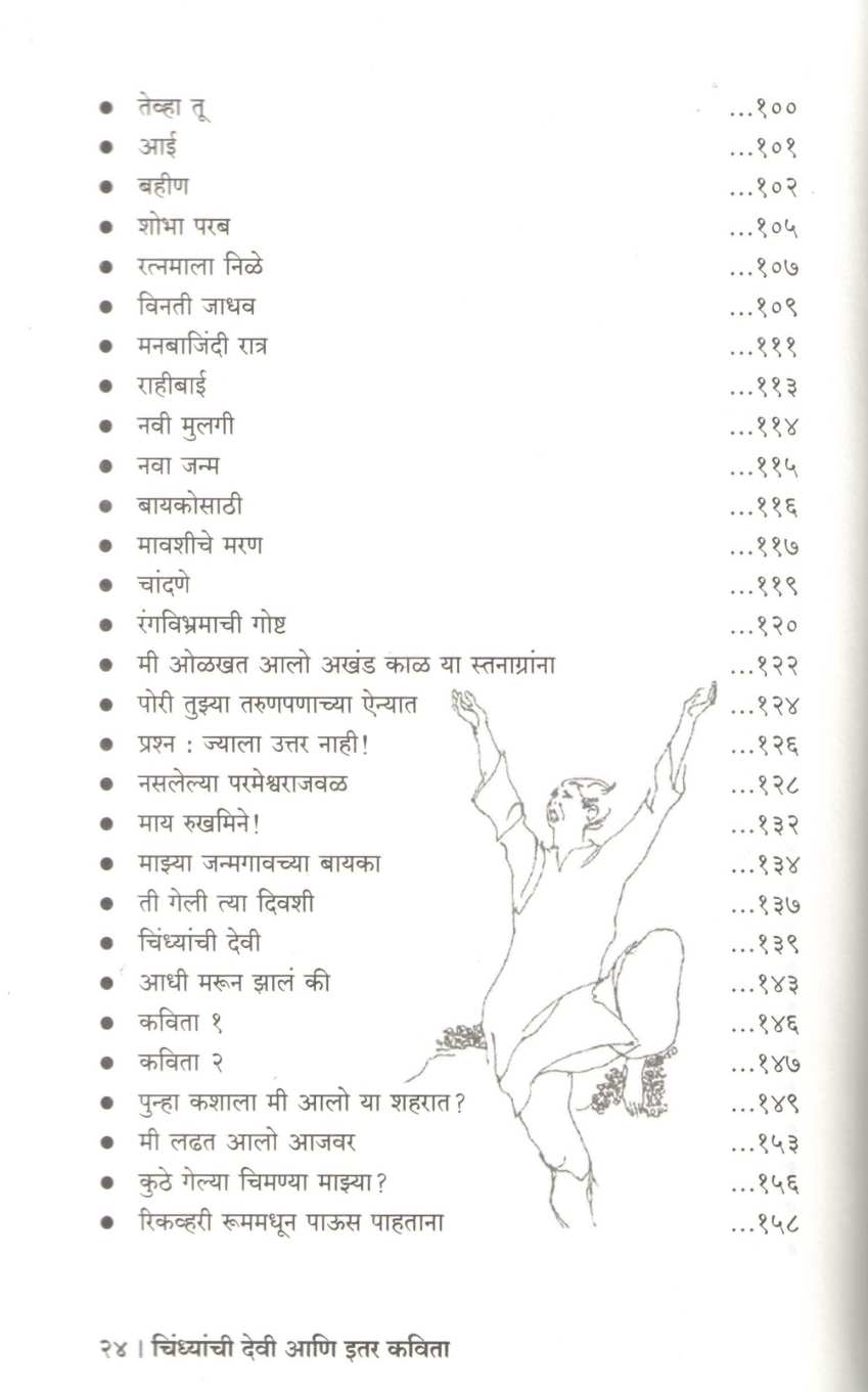 Chindhyanchi Devi Ani Itar Kavita | चिंध्यांची देवी आणि इतर कविता