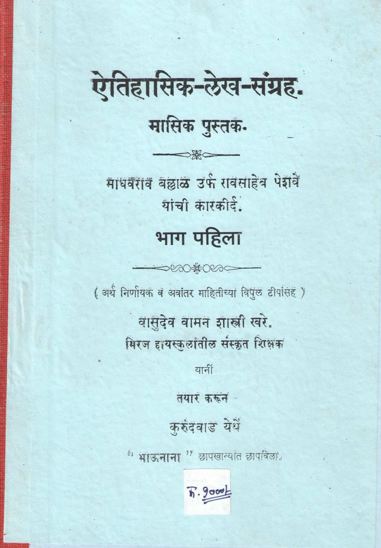 Aitihasik Lekh Sangrah Bhag 1 | ऐतिहासिक लेख संग्रह भाग १