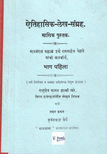 Aitihasik Lekh Sangrah Bhag 1 | ऐतिहासिक लेख संग्रह भाग १