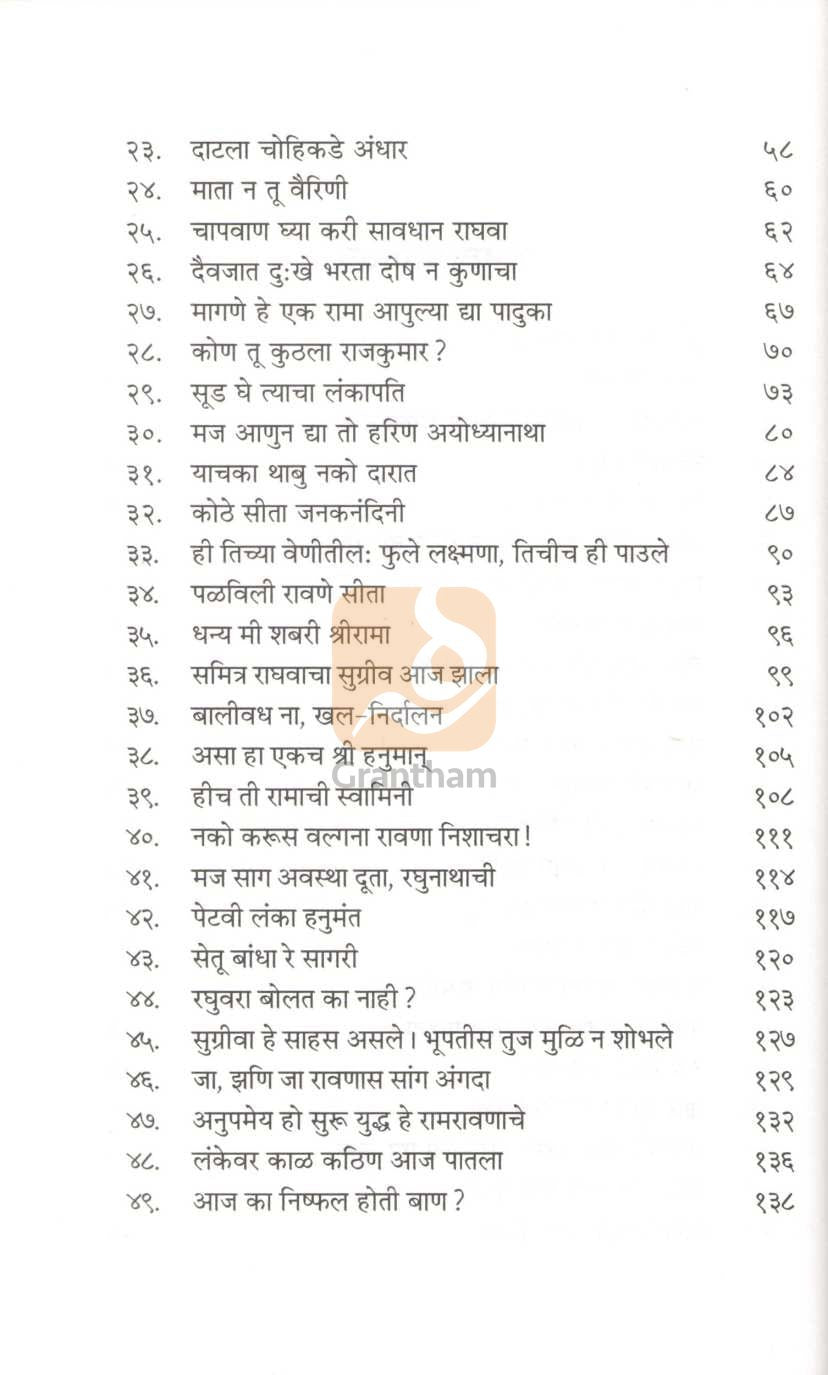 Geet Ramayan | गीत रामायण