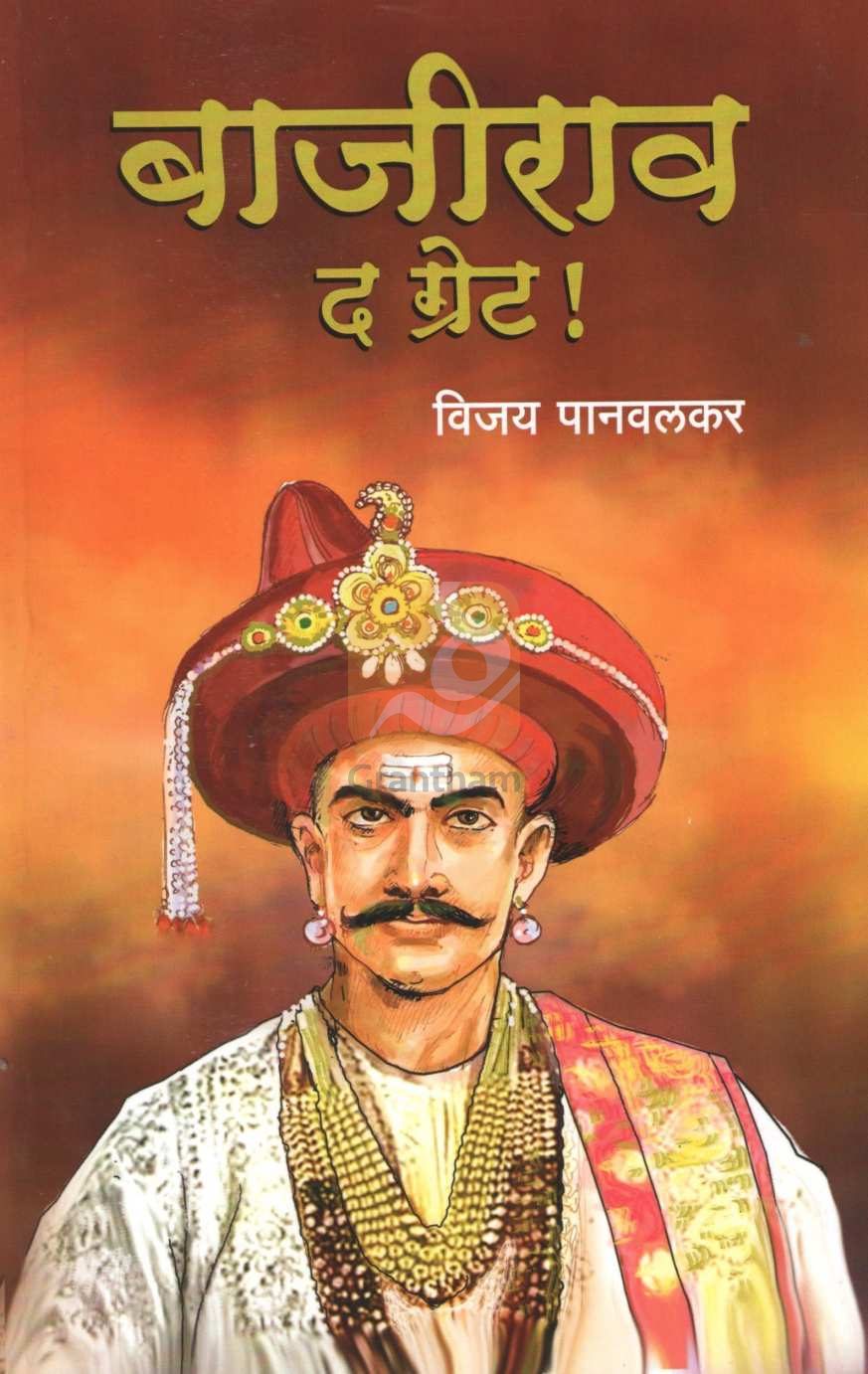 Bajirao The Great | बाजीराव द ग्रेट