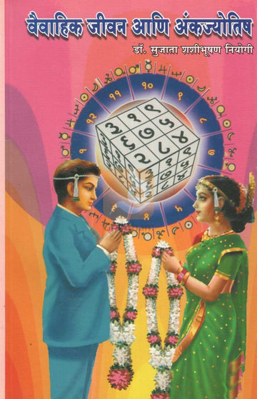 Vaiwahik Jivan Ani Ankajyotish | वैवाहिक जीवन आणि अंकज्योतिष