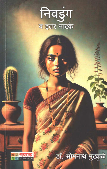 Nivadunga Va Itar Natake : Sarogate | निवडुंग व इतर नाटके : सरोगेट
