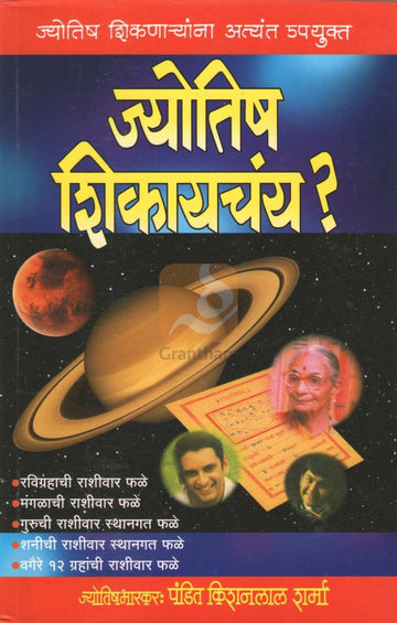 Jyotish Shikaychay ? | ज्योतिष शिकायचंय ?