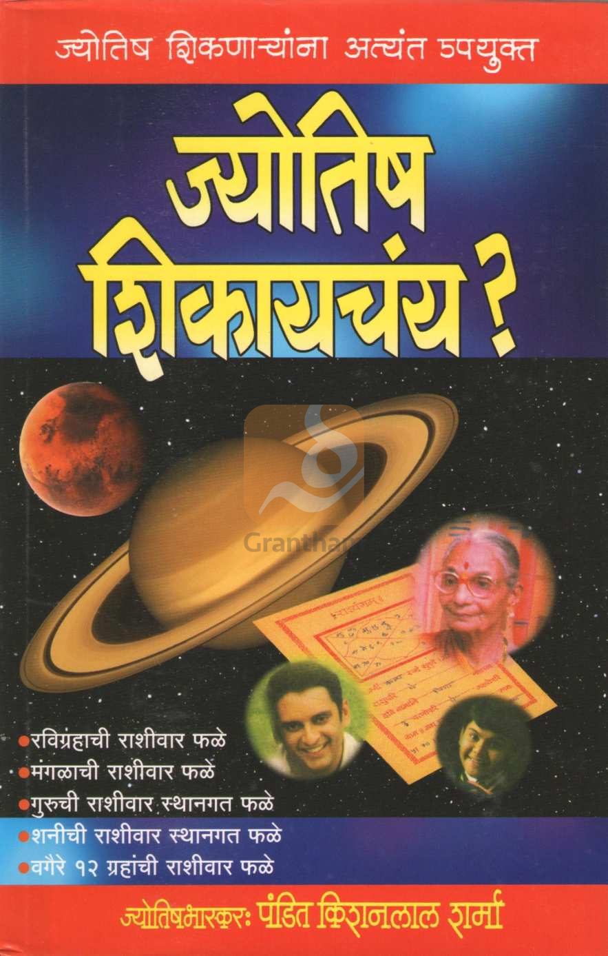 Jyotish Shikaychay ? | ज्योतिष शिकायचंय ?