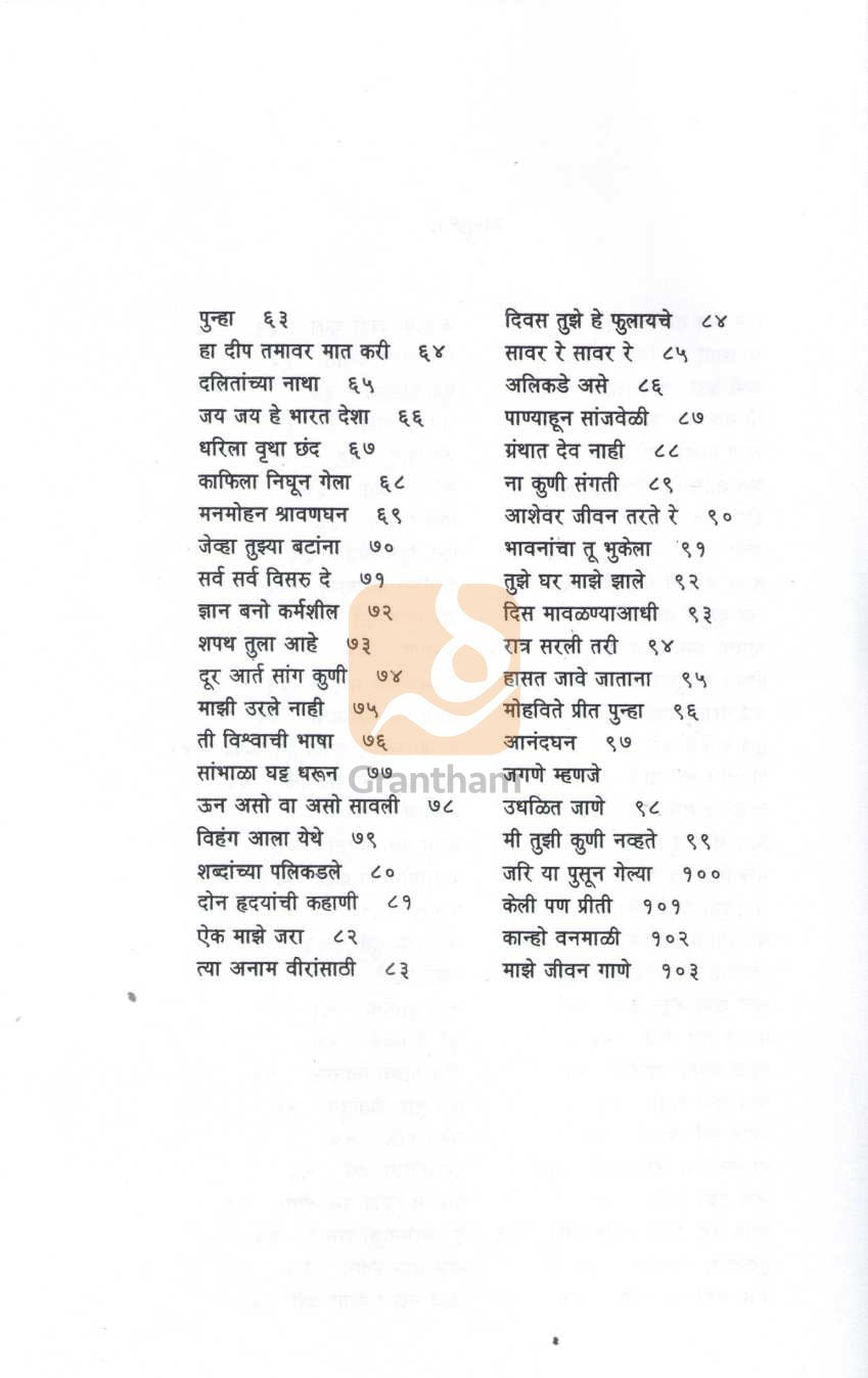 Tuze Git Ganyasathi | तुझे गीत गाण्यासाठी