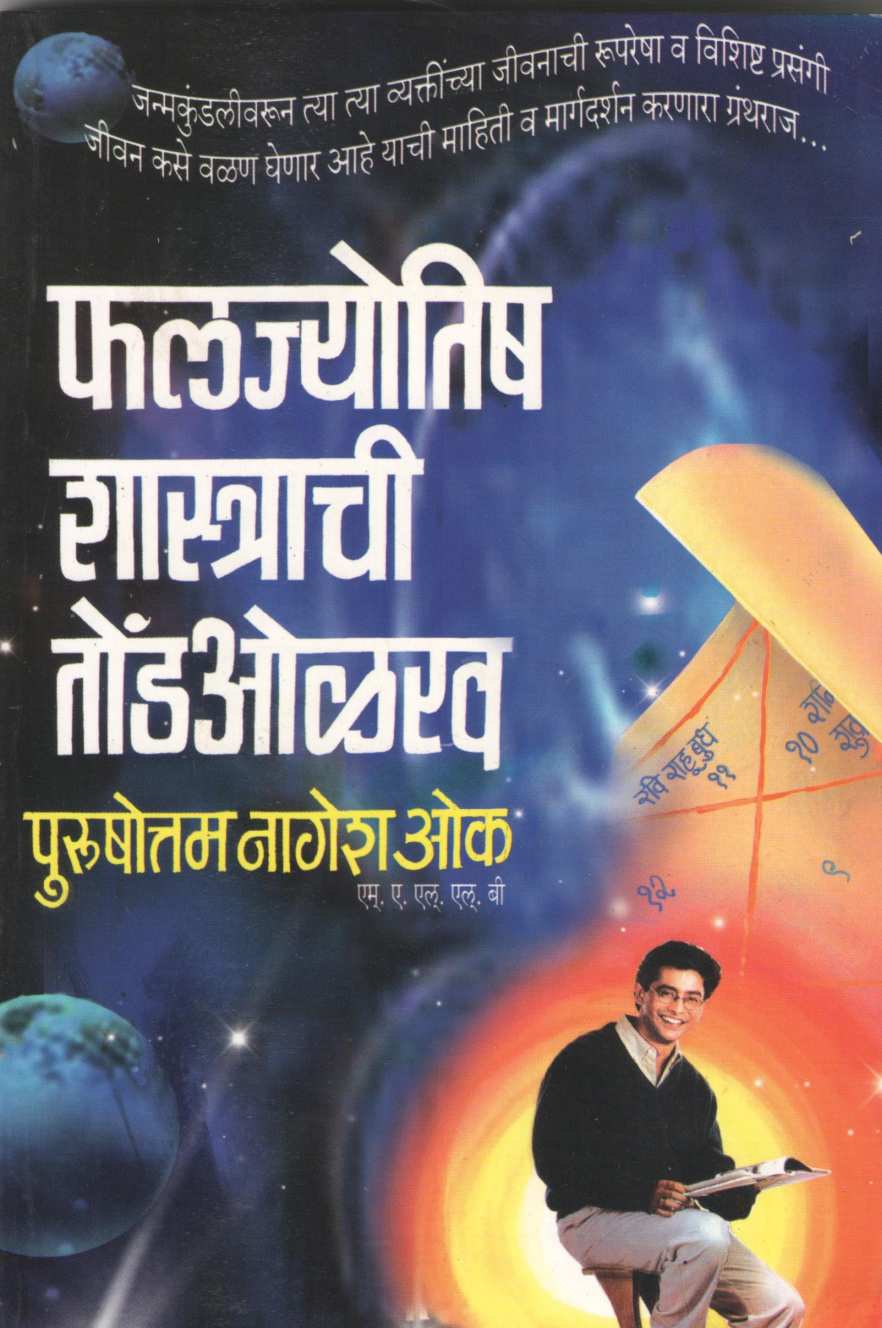 Faljyotish Shastrachi Tond olakh | फलज्योतिष शास्त्राची तोंडओळख
